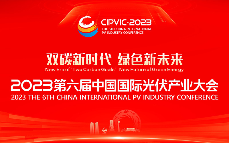 焕新升级！2023第六届中国国际光伏产业大会，11月与您相约成都！