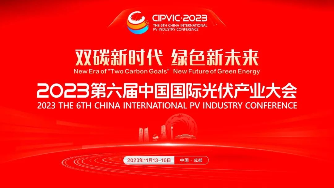 第六届中国国际光伏产业大会亮点之一：《2023中国光伏产业白皮书》将全球首发
