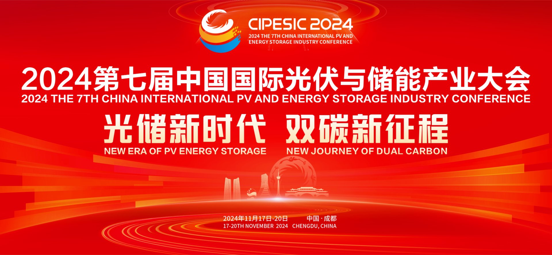 2024第七届中国国际光伏与储能产业大会，11月与您相约成都！