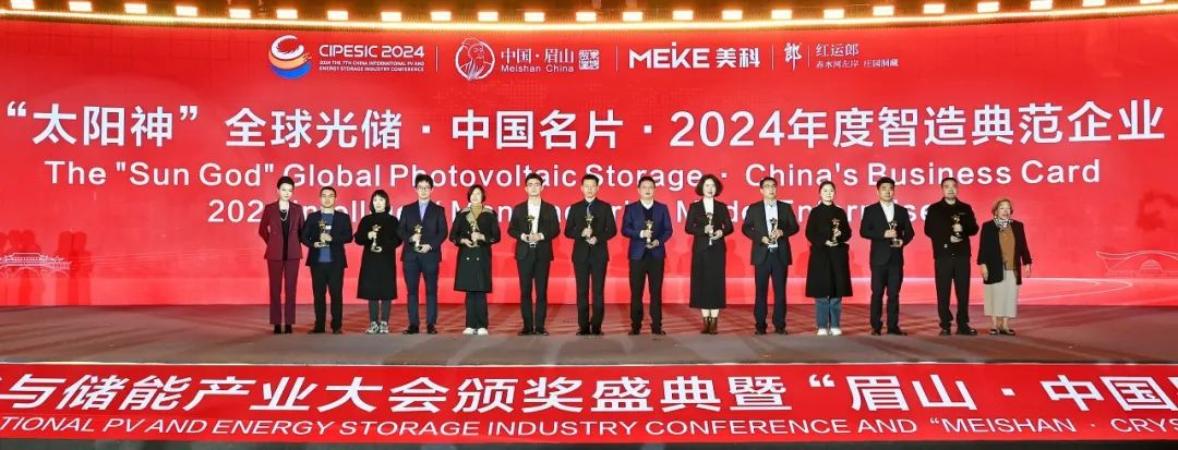 重磅奖项丨“太阳神”全球光储·中国名片·2024年度智造典范企业隆重揭晓