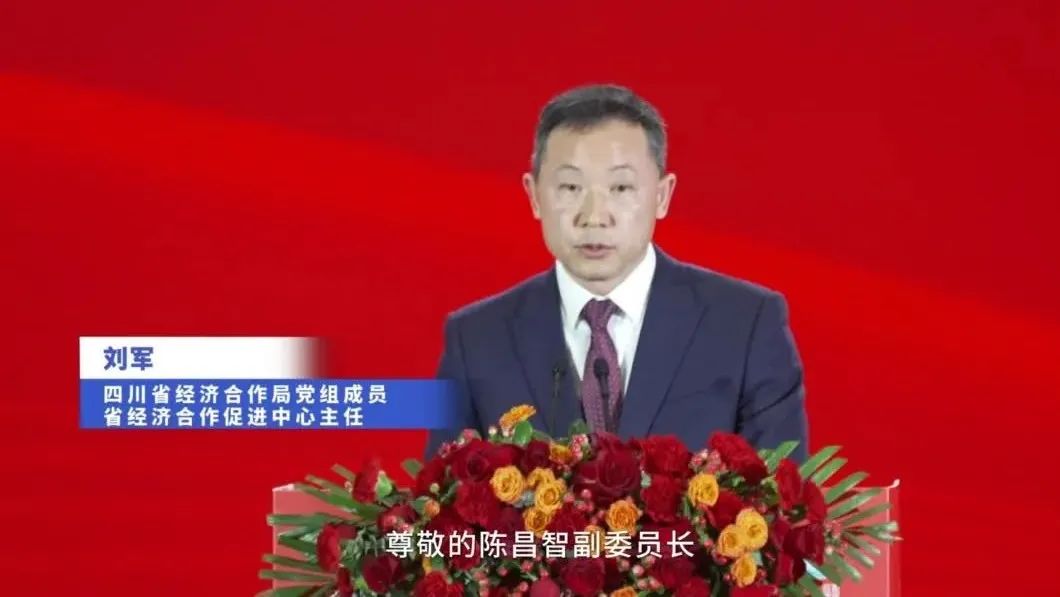 领导致辞丨刘军主任：以最大的诚意、最好的资源、最优的服务，为广大投资者在川发展创造良好条件