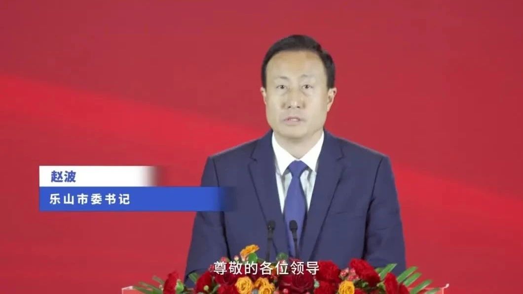 领导致辞丨赵波书记：乐山已成为全球光储产业版图中一座引人瞩目的“高光之城”