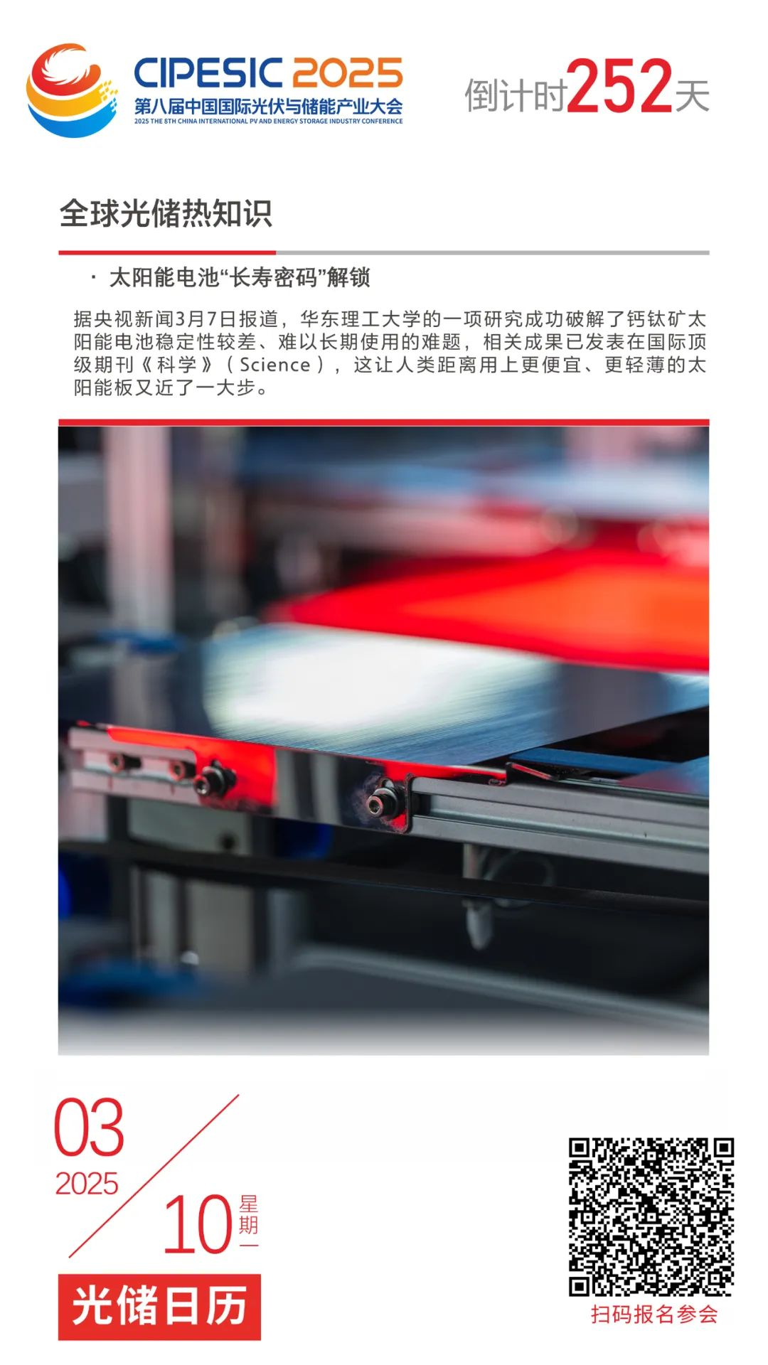 光储日历丨2025第八届中国国际光伏与储能产业大会倒计时252天