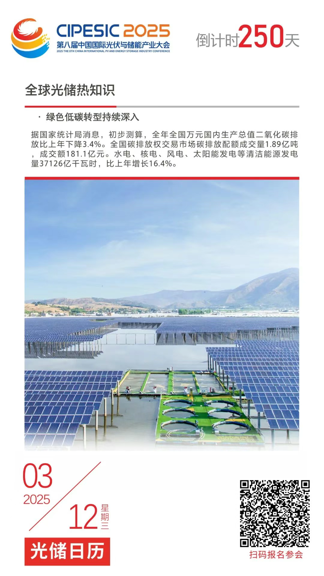 光储日历丨2025第八届中国国际光伏与储能产业大会倒计时250天