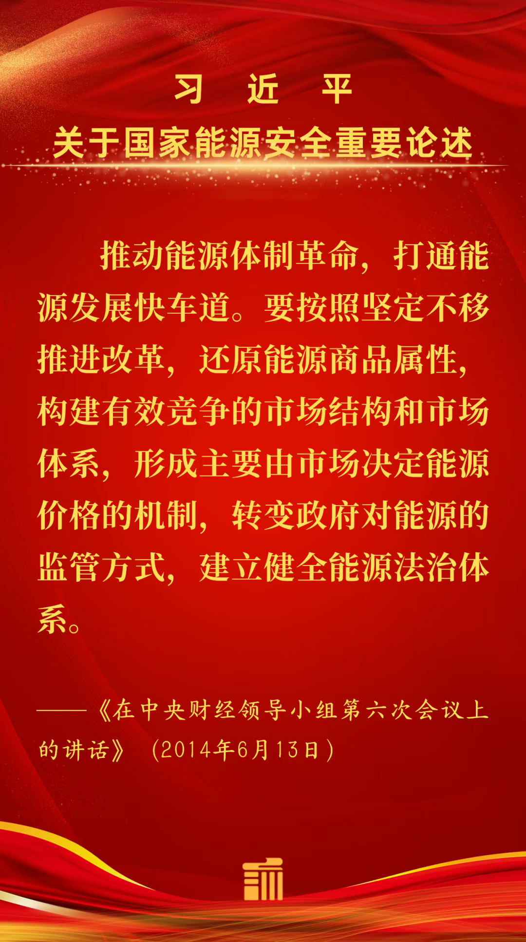 能源金句丨推动能源体制革命，打通能源发展快车道