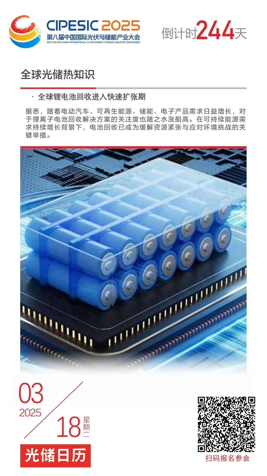 光储日历丨2025第八届中国国际光伏与储能产业大会倒计时244天