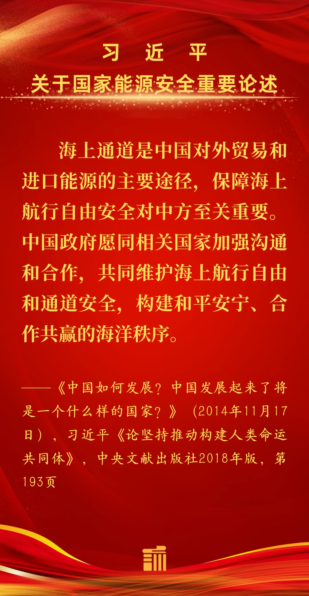 能源金句丨海上通道是中国对外贸易和进口能源的主要途径