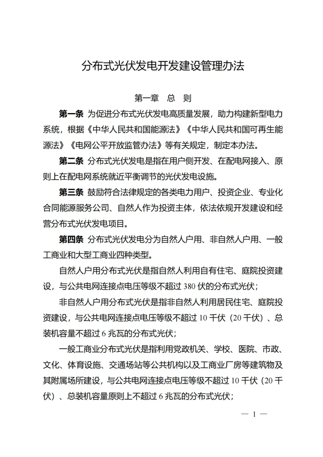 国家能源局：分布式光伏管理办法正式出台！大型工商业光伏可调整为集中式（附解读）