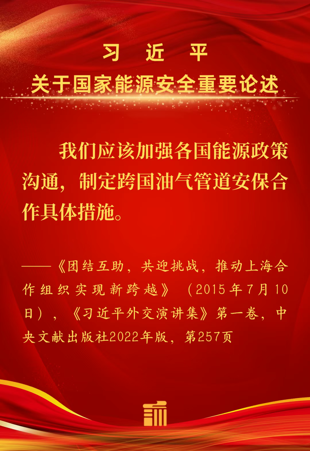 能源金句丨我们应该加强各国能源政策沟通