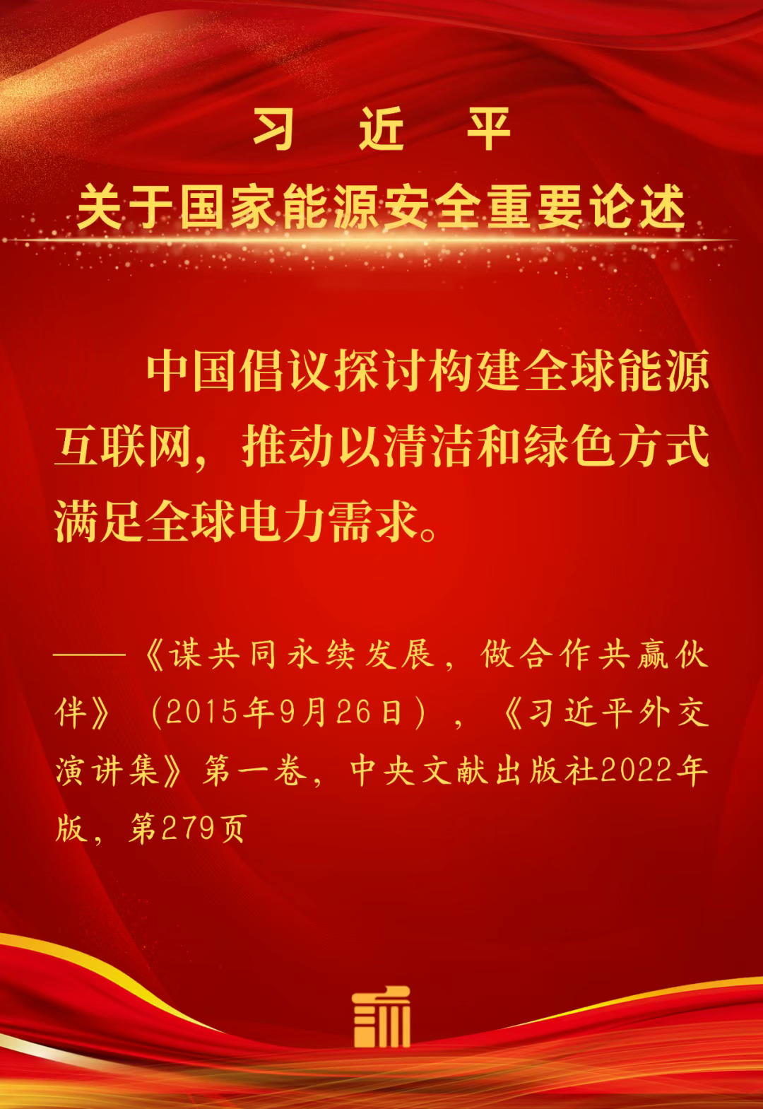 能源金句丨中国倡议探讨构建全球能源互联网