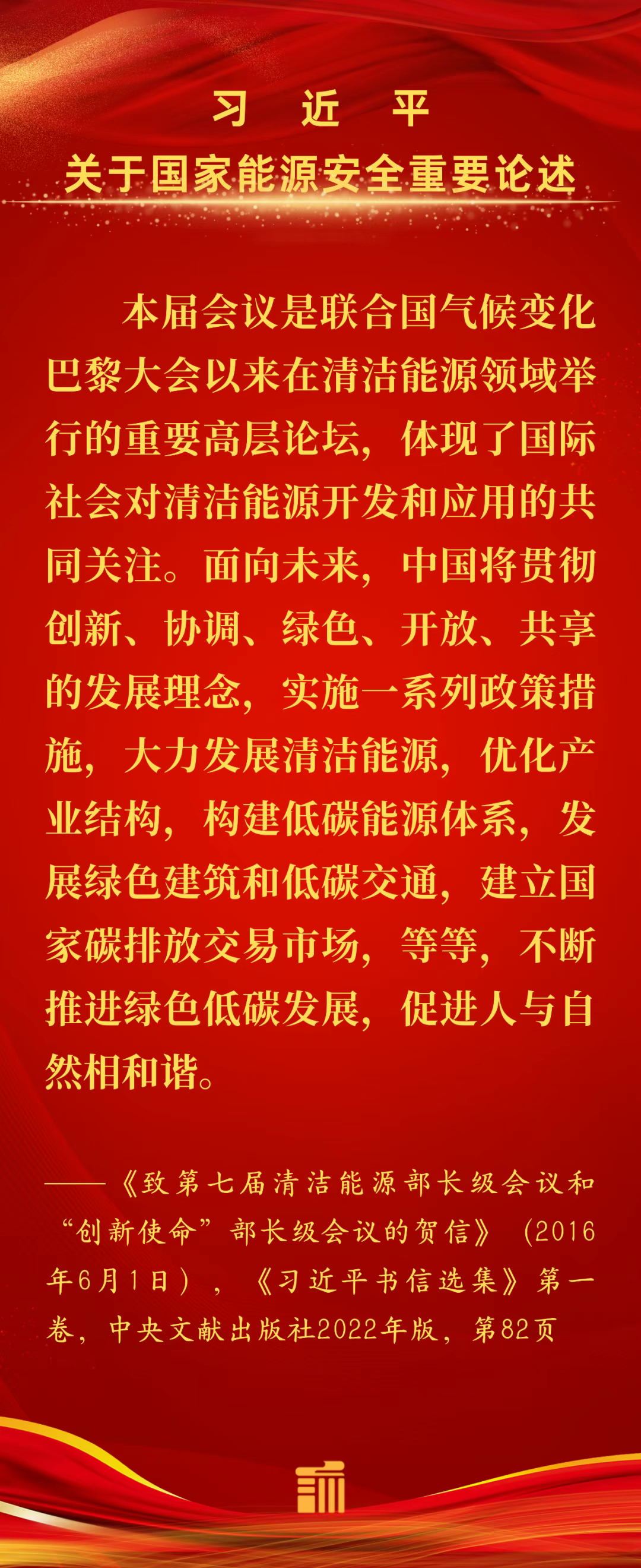 能源金句丨中国将贯彻创新、协调、绿色、开放、共享的发展理念