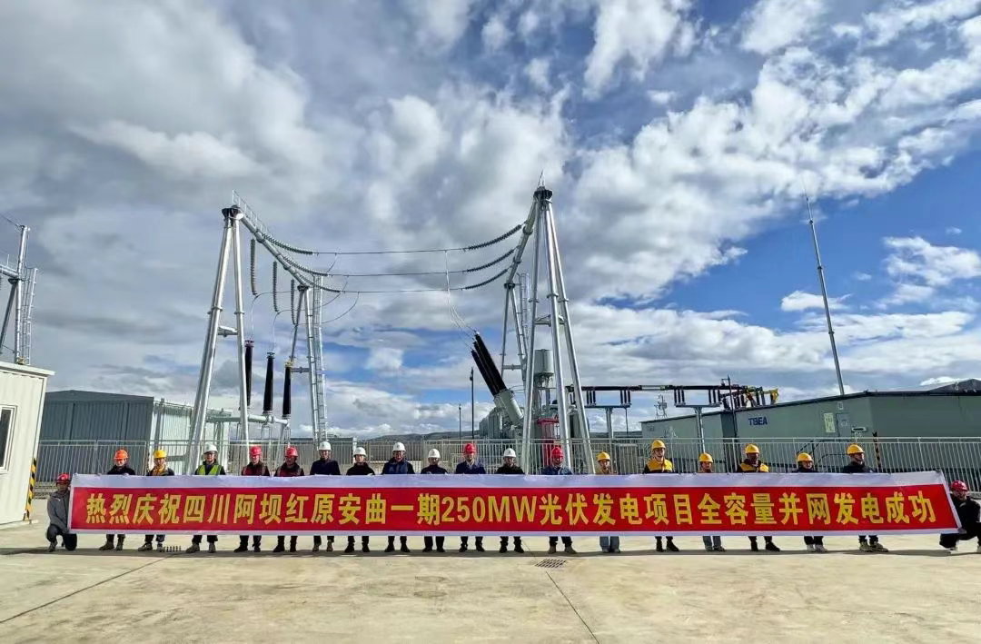 四川省首个构网型储能电站！红原安曲250兆瓦光伏电站全容量投产