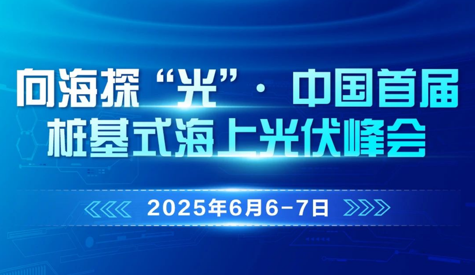 向海探“光” 中国首届桩基式海上光伏峰会即将举行