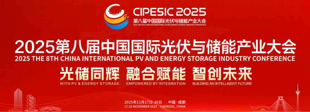 光储日历丨2025第八届中国国际光伏与储能产业大会倒计时145天