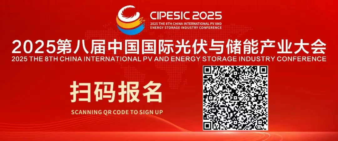 光储日历丨2025第八届中国国际光伏与储能产业大会倒计时136天