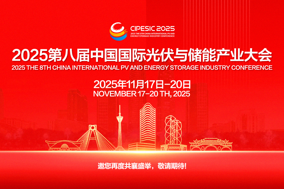 光储日历丨2025第八届中国国际光伏与储能产业大会倒计时132天