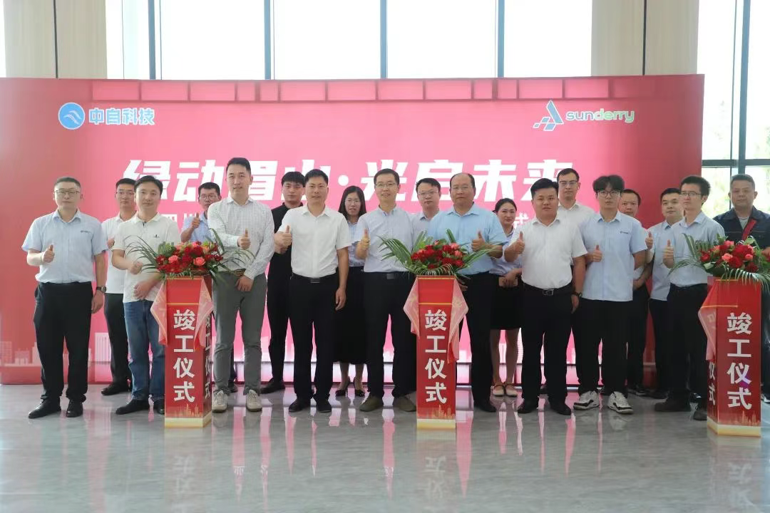 参会企业丨中自科技创新方案落地眉山：14.2MWp分布式光伏项目竣工，推动工业用能低碳化转型