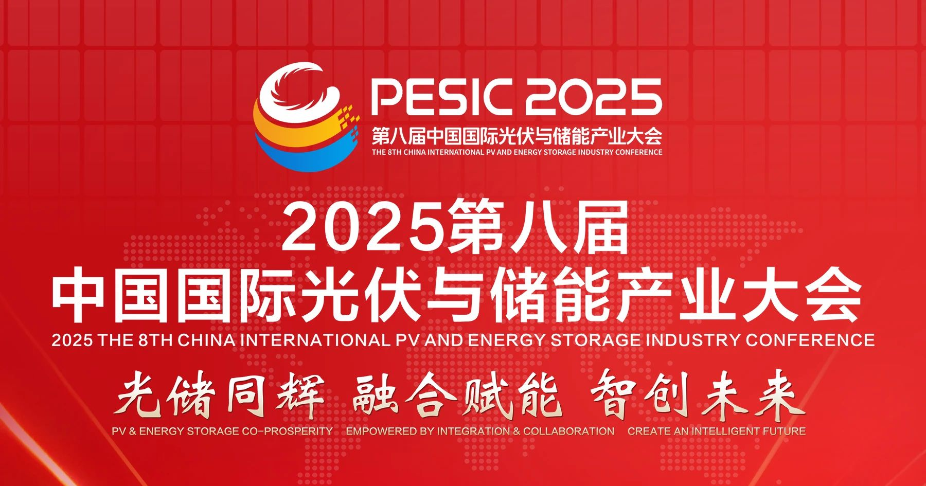 光储日历丨2025第八届中国国际光伏与储能产业大会倒计时83天