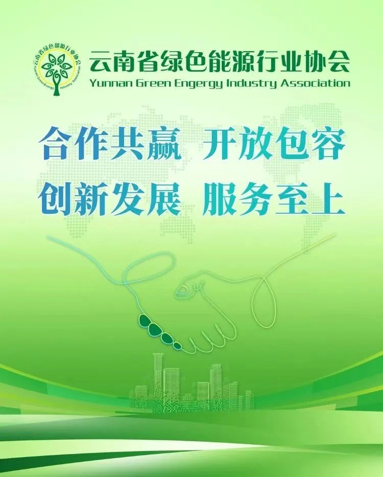 共赢绿色未来！云南省绿色能源行业协会再度协办2025国际光储大会