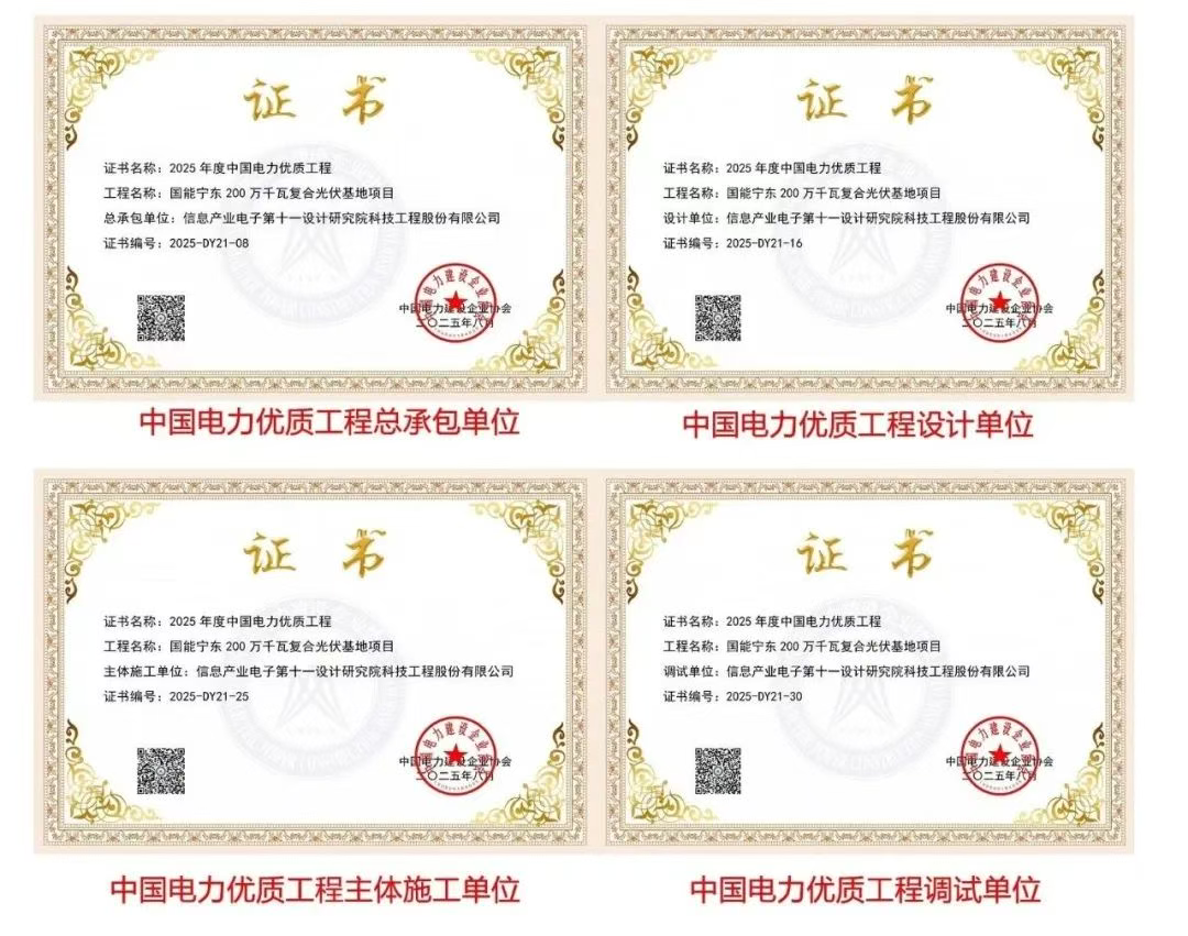 参会企业 | 中国电力优质工程奖！十一科技再获行业顶级认可