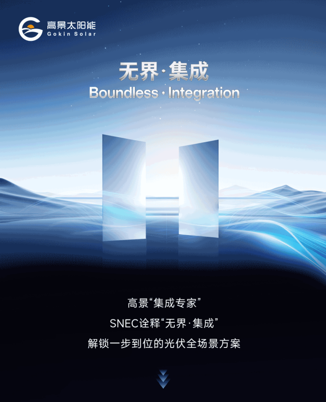 参会企业丨高景太阳能：“集成专家，一步到位” 解锁光伏全场景方案！