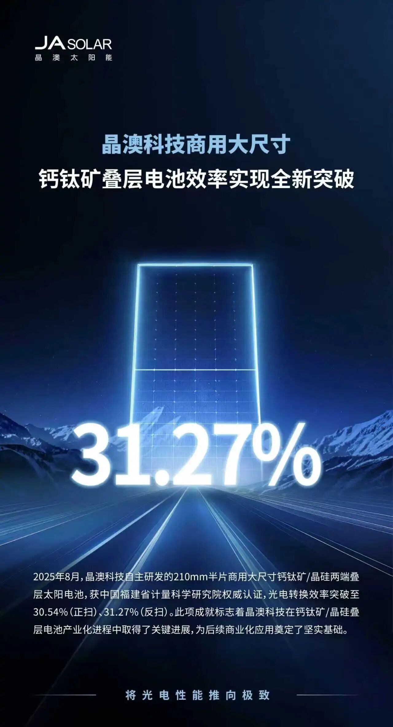 参会企业丨31.27%！晶澳商用大尺寸钙钛矿叠层电池效率全新突破！