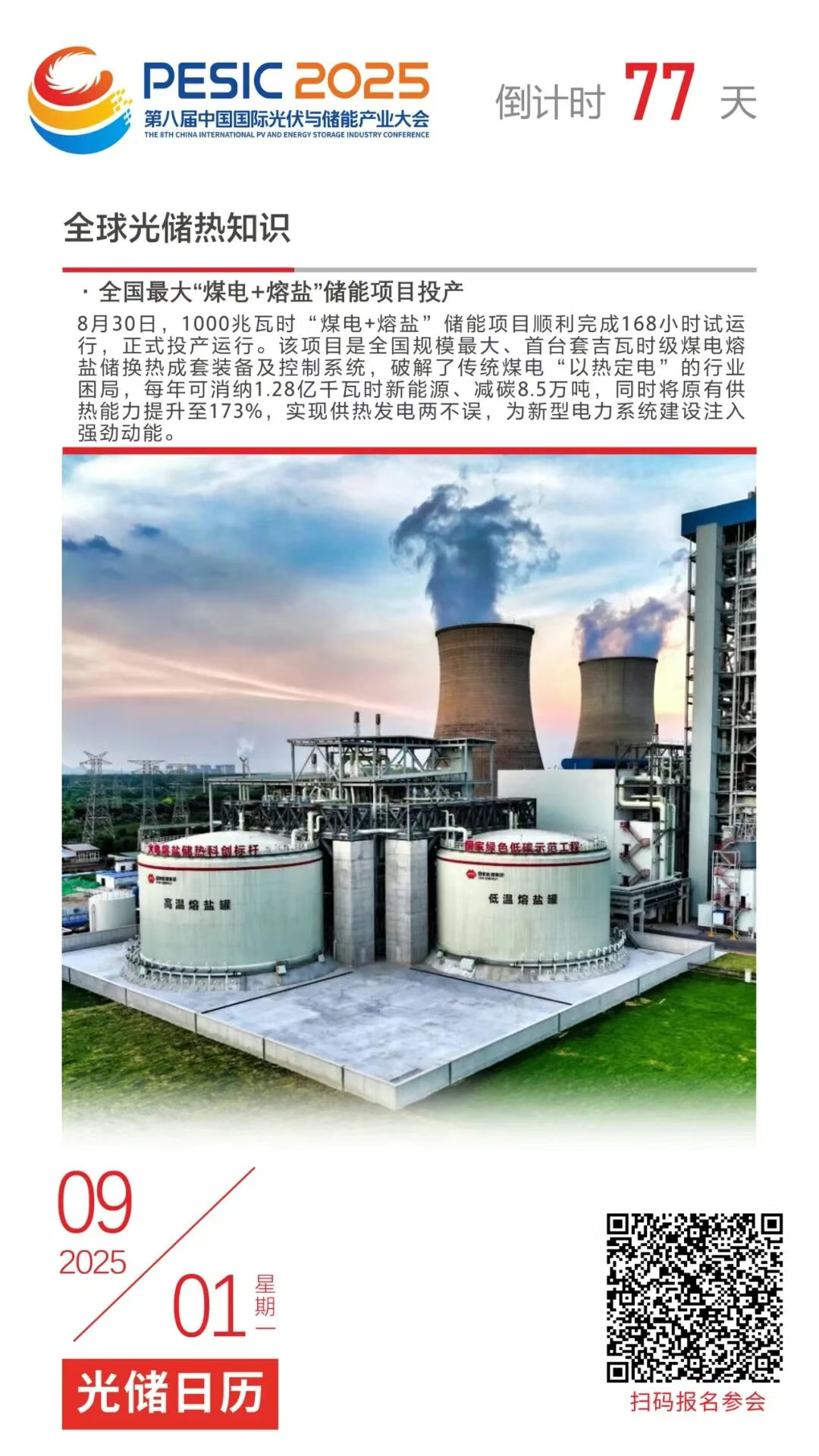 光储日历丨2025第八届中国国际光伏与储能产业大会倒计时77天