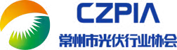 官宣！常州市光伏行业协会将协办2025第八届中国国际光伏与储能产业大会