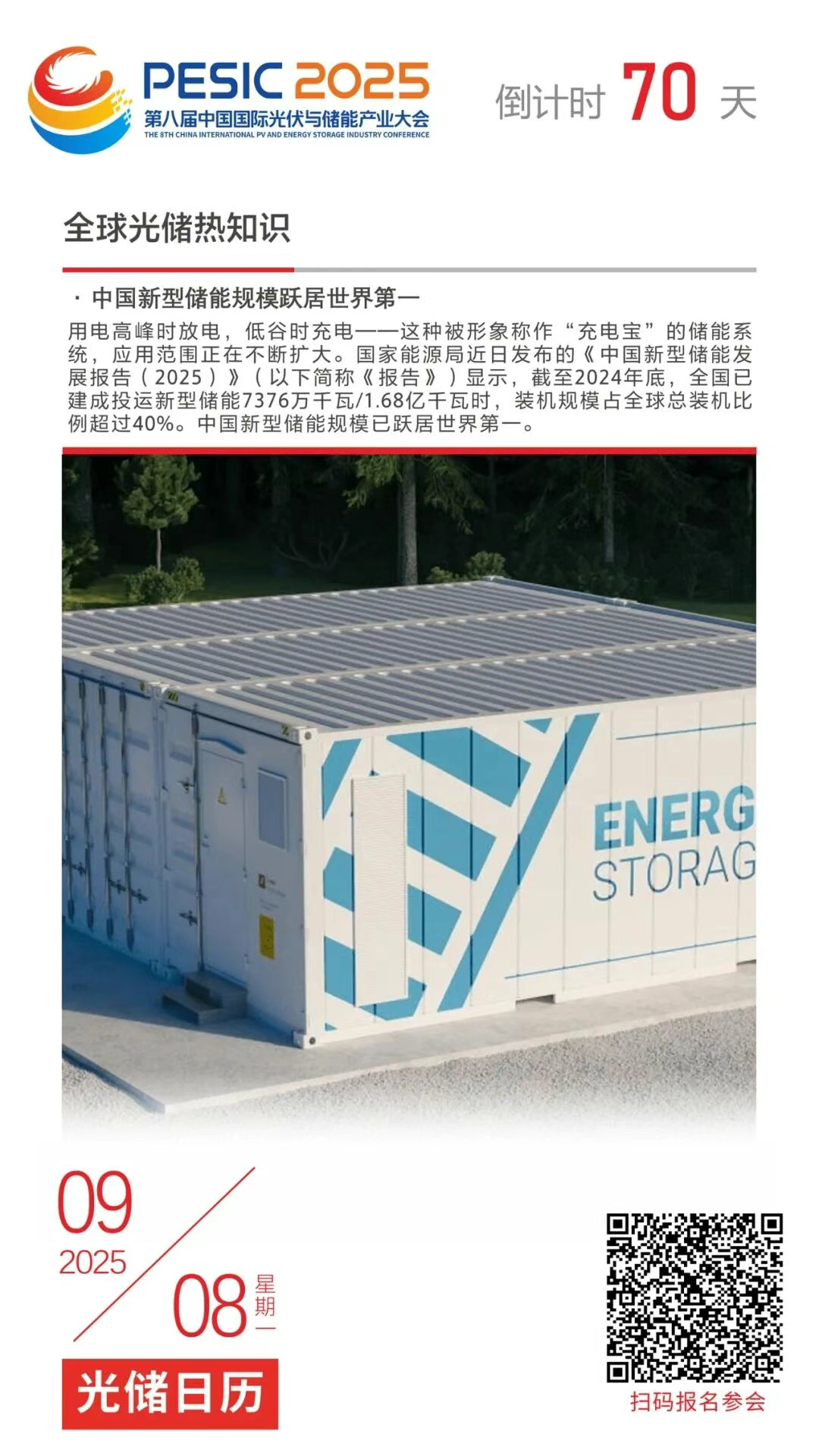 光储日历丨2025第八届中国国际光伏与储能产业大会倒计时70天