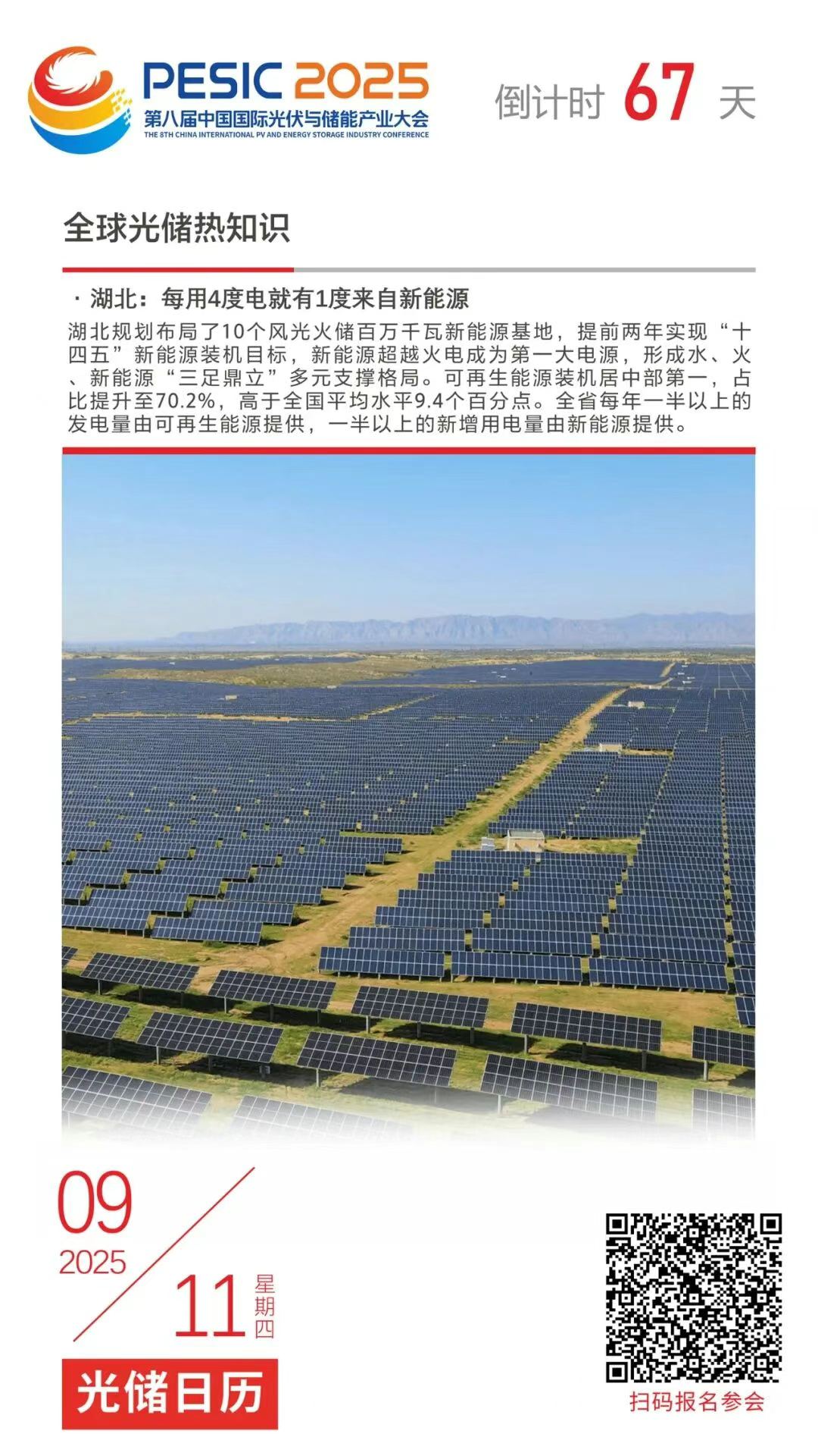 光储日历丨2025第八届中国国际光伏与储能产业大会倒计时67天