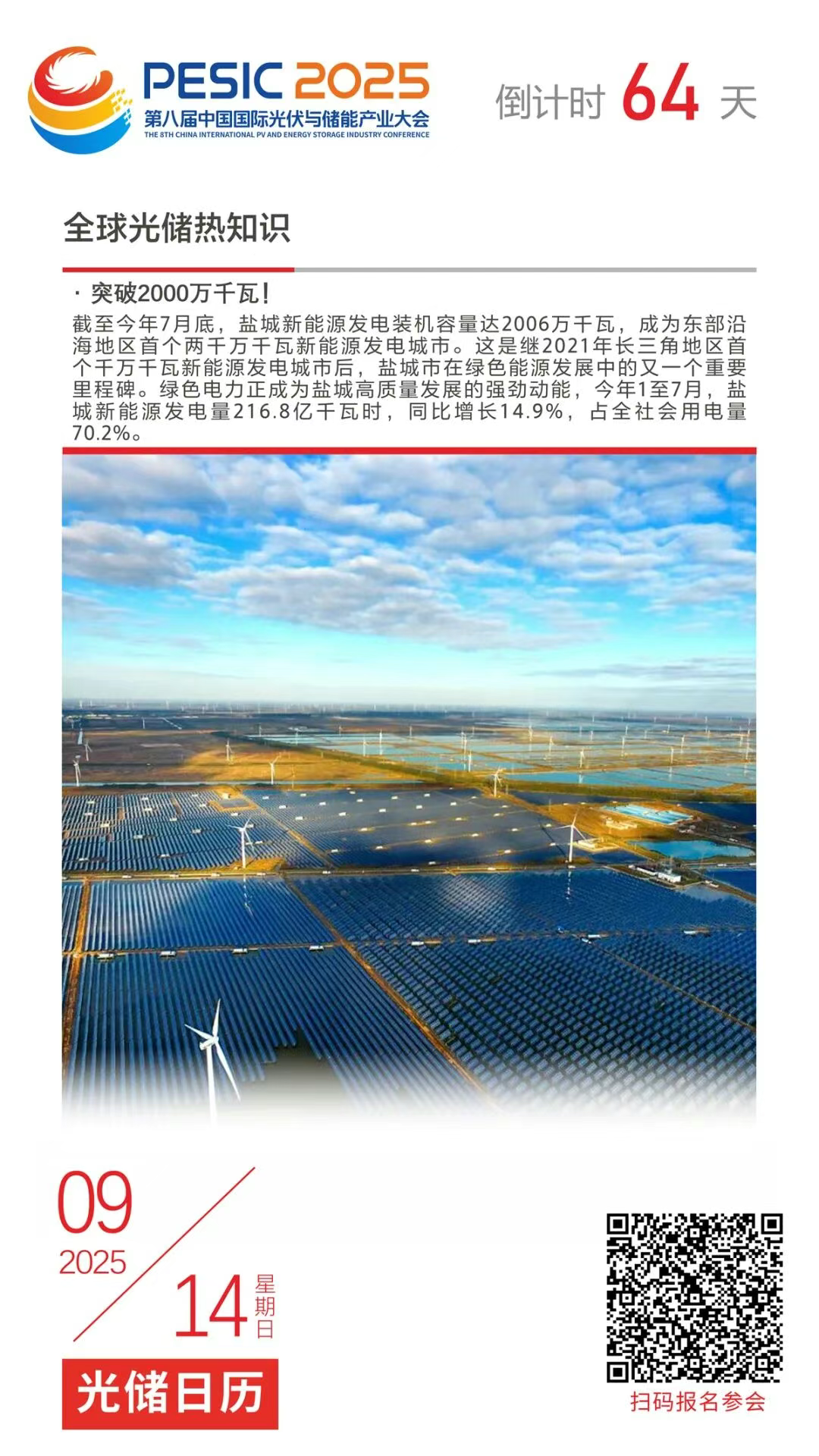 光储日历丨2025第八届中国国际光伏与储能产业大会倒计时64天