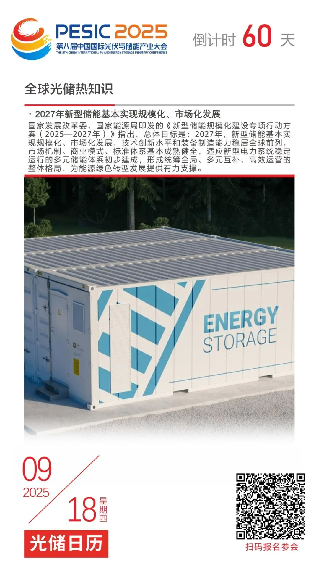 光储日历丨2025第八届中国国际光伏与储能产业大会倒计时60天