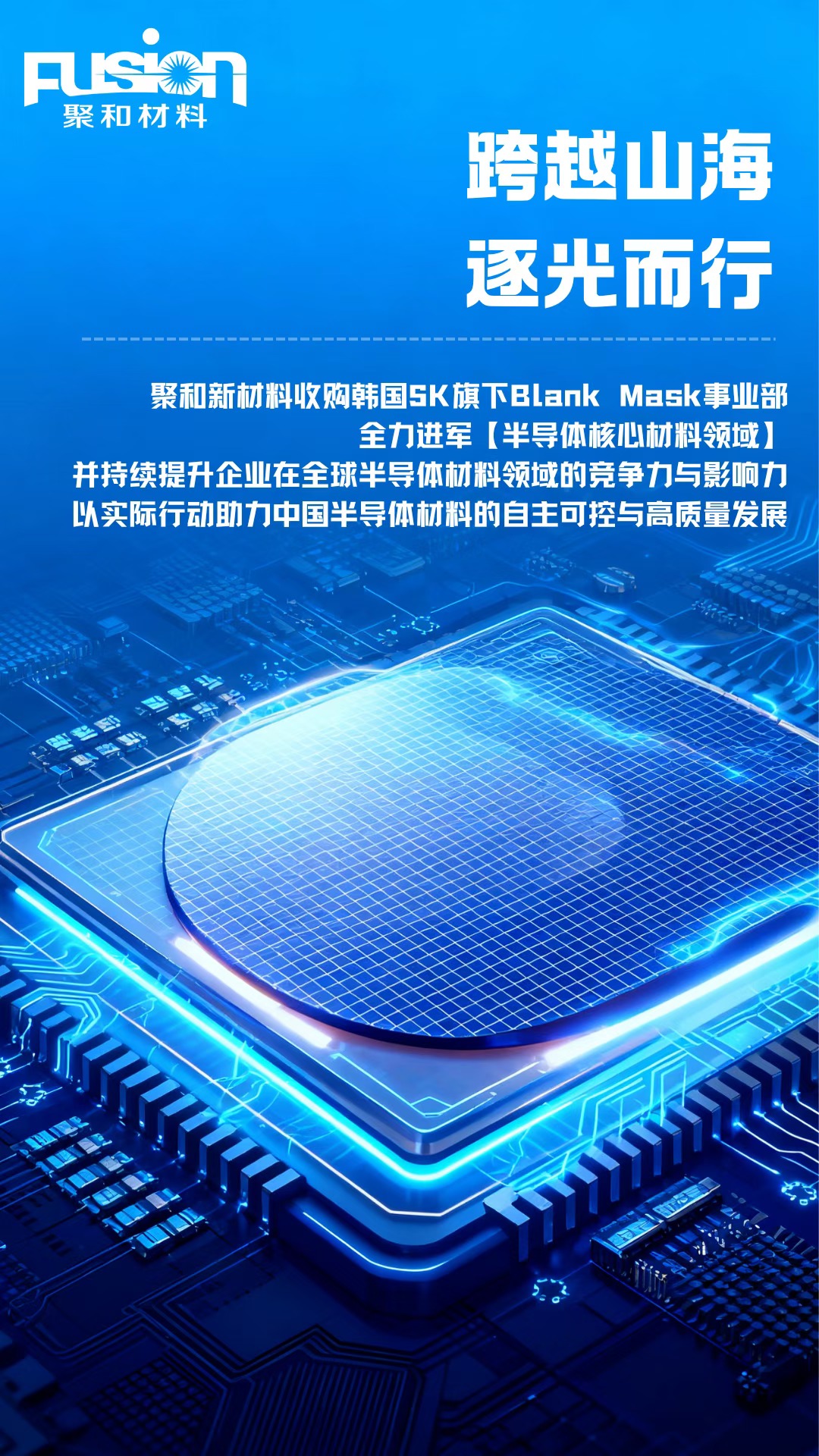 参会企业 | 聚和新材料收购韩国SK旗下掩膜基板事业部，布局半导体核心材料领域