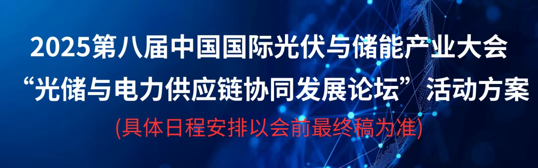 平行会议丨2025光储与电力供应链协同发展论坛，让我们共同期待！