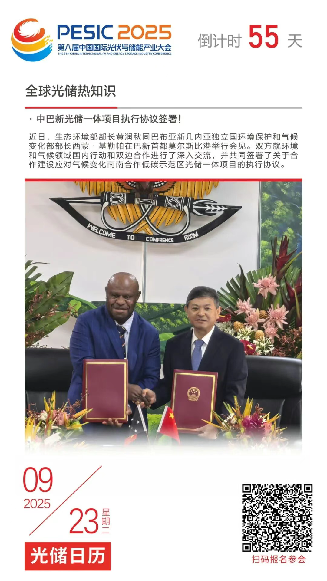 光储日历丨2025第八届中国国际光伏与储能产业大会倒计时55天