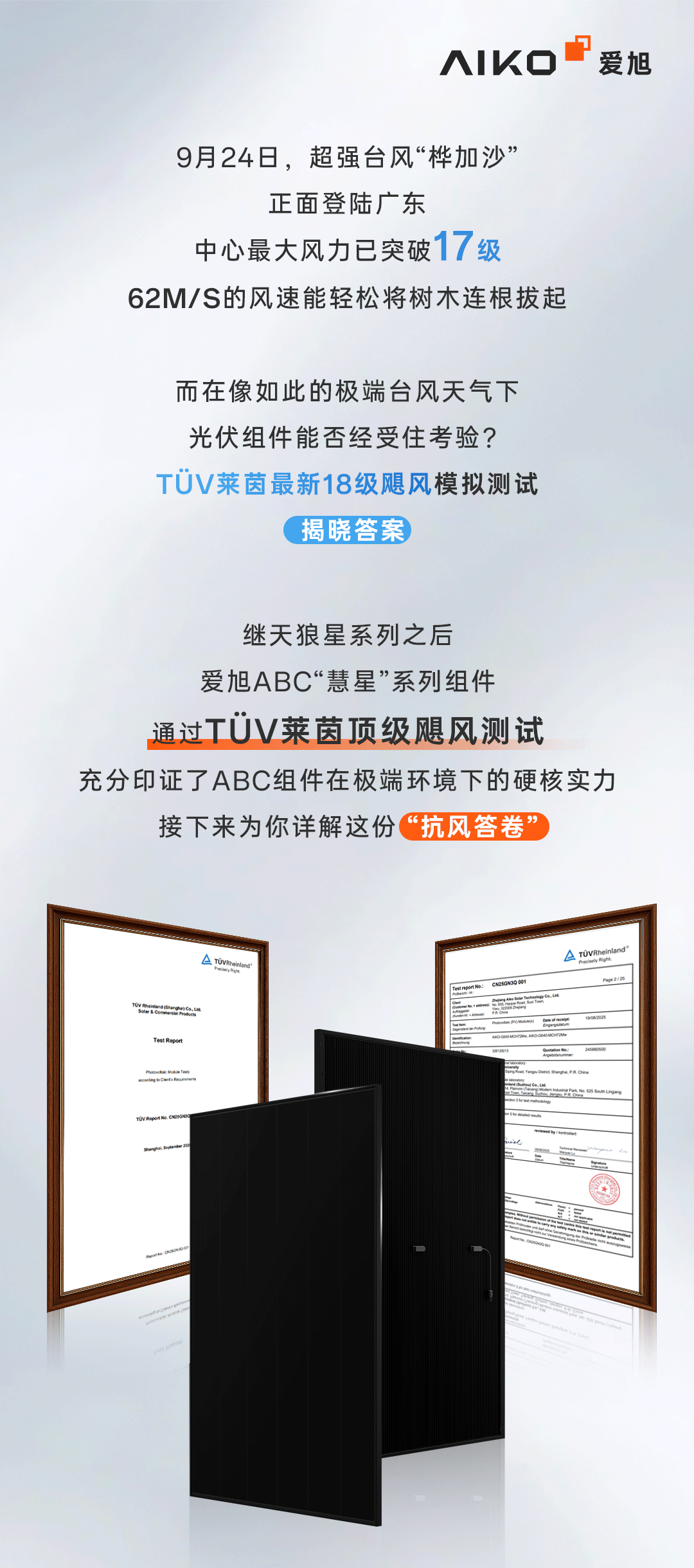 参会企业 | 爱旭ABC“慧星”组件通过18级飓风测试