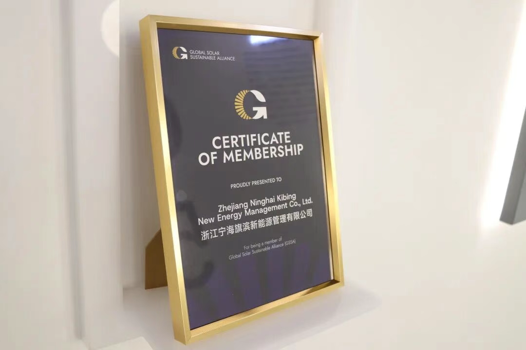 参会企业丨旗滨光能正式加入 “全球光伏行业可持续发展联盟（GSSA”）
