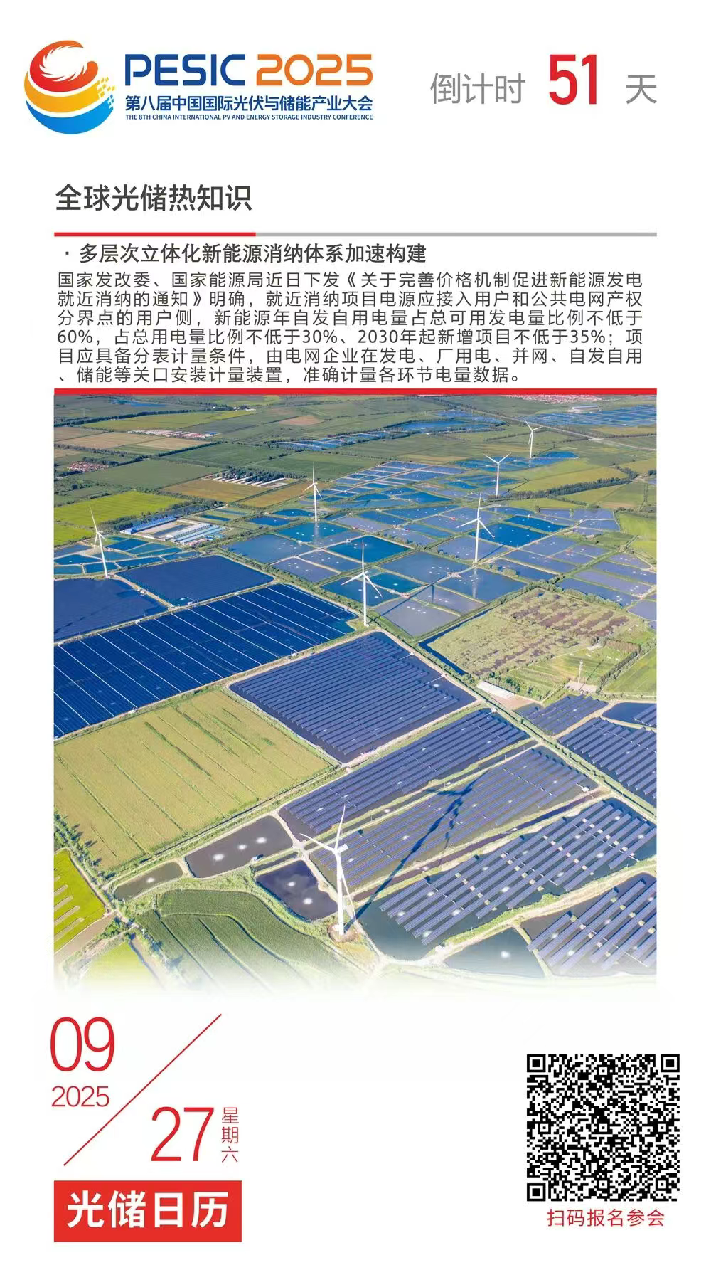 光储日历丨2025第八届中国国际光伏与储能产业大会倒计时51天
