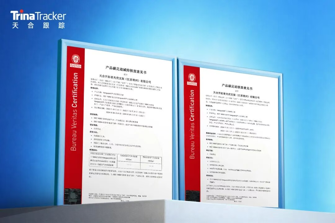 参会企业 | 天合跟踪开拓者全系列完成碳足迹认证，核心产品减排超10%打造高端市场“绿色通行证”