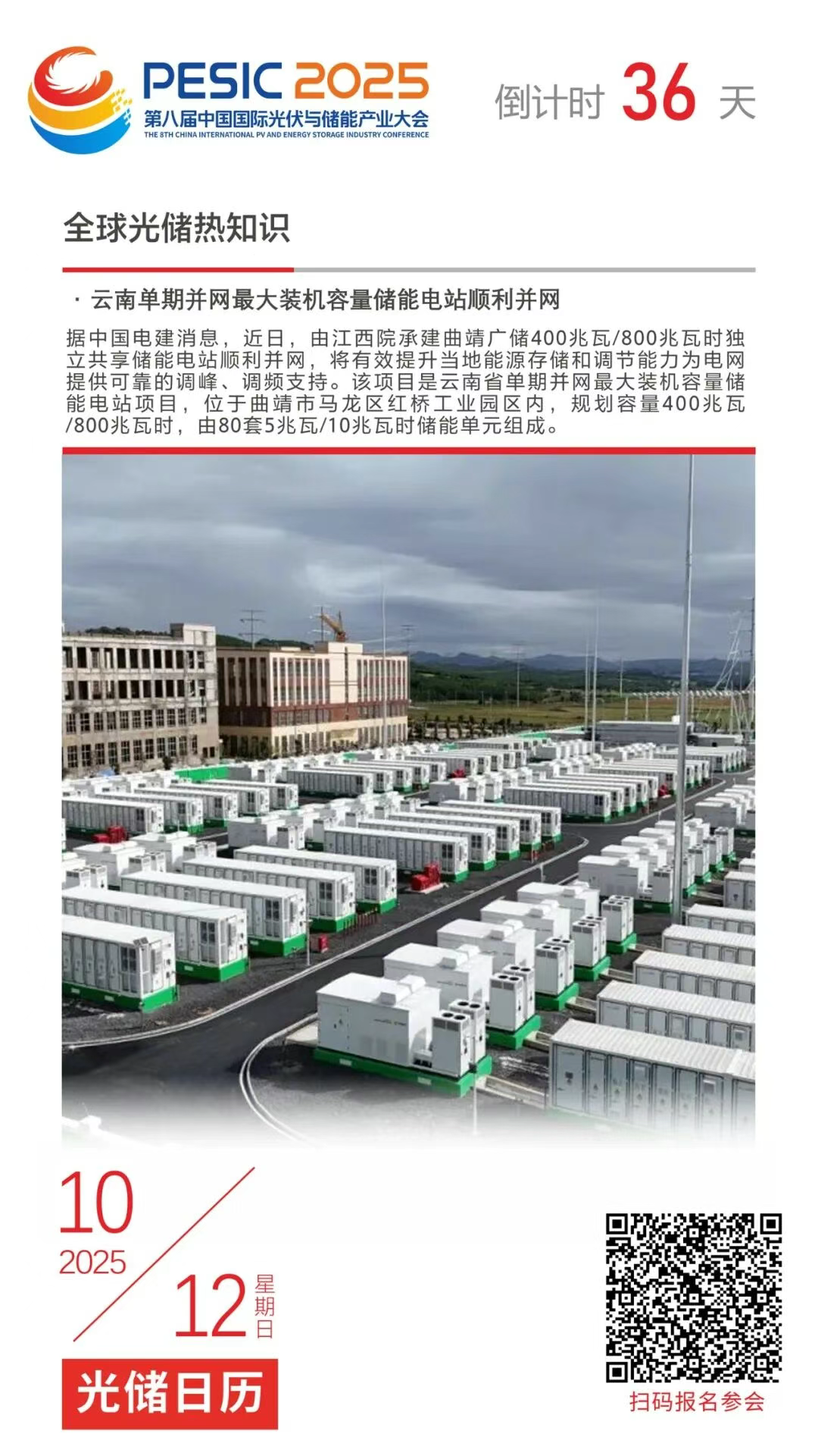 光储日历丨2025第八届中国国际光伏与储能产业大会倒计时36天