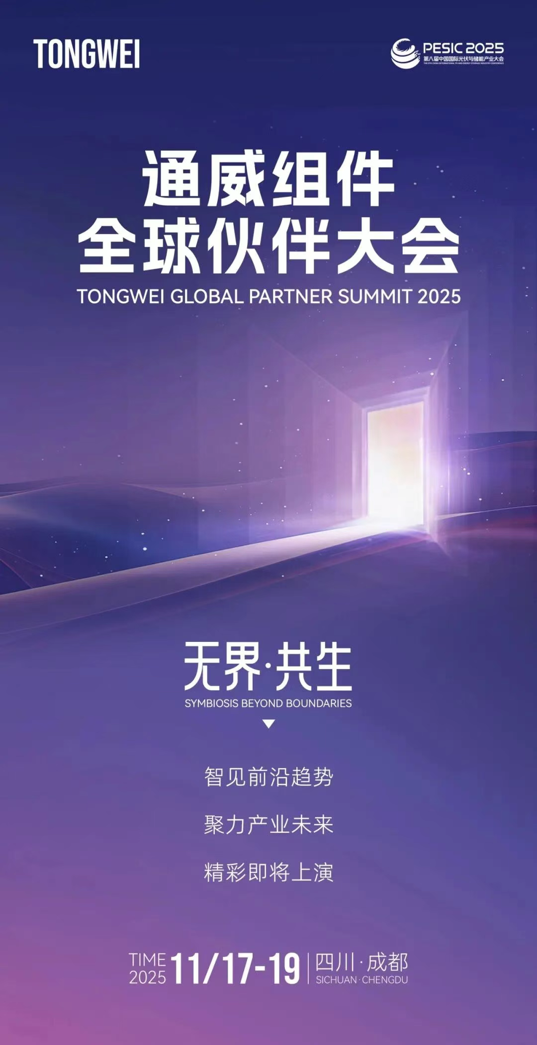 无界·共生丨通威组件全球合作伙伴大会邀您智见前沿趋势、聚力产业未来