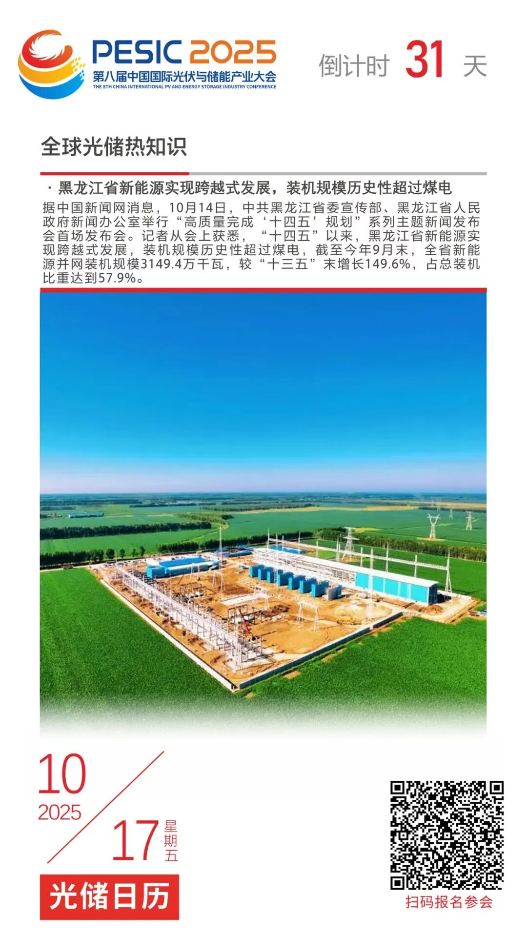 光储日历丨2025第八届中国国际光伏与储能产业大会倒计时31天
