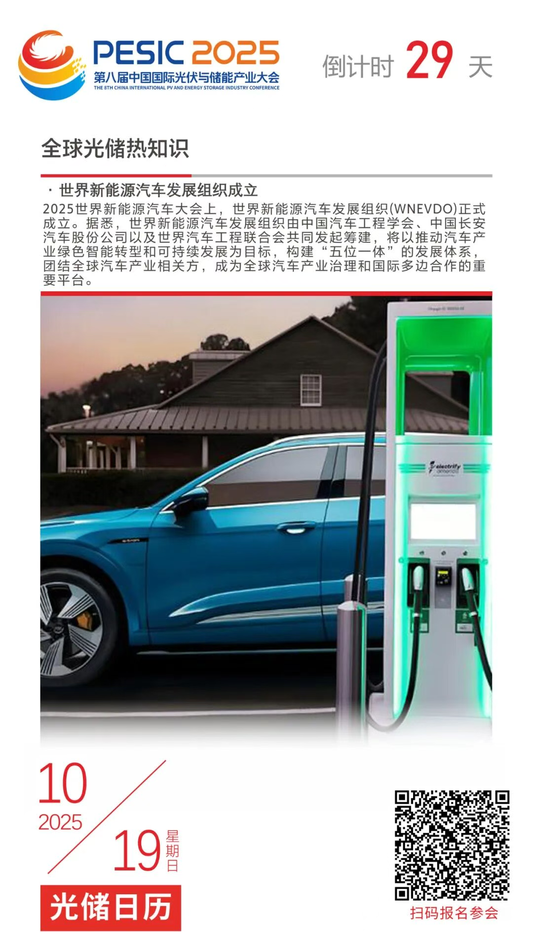 光储日历丨2025第八届中国国际光伏与储能产业大会倒计时29天