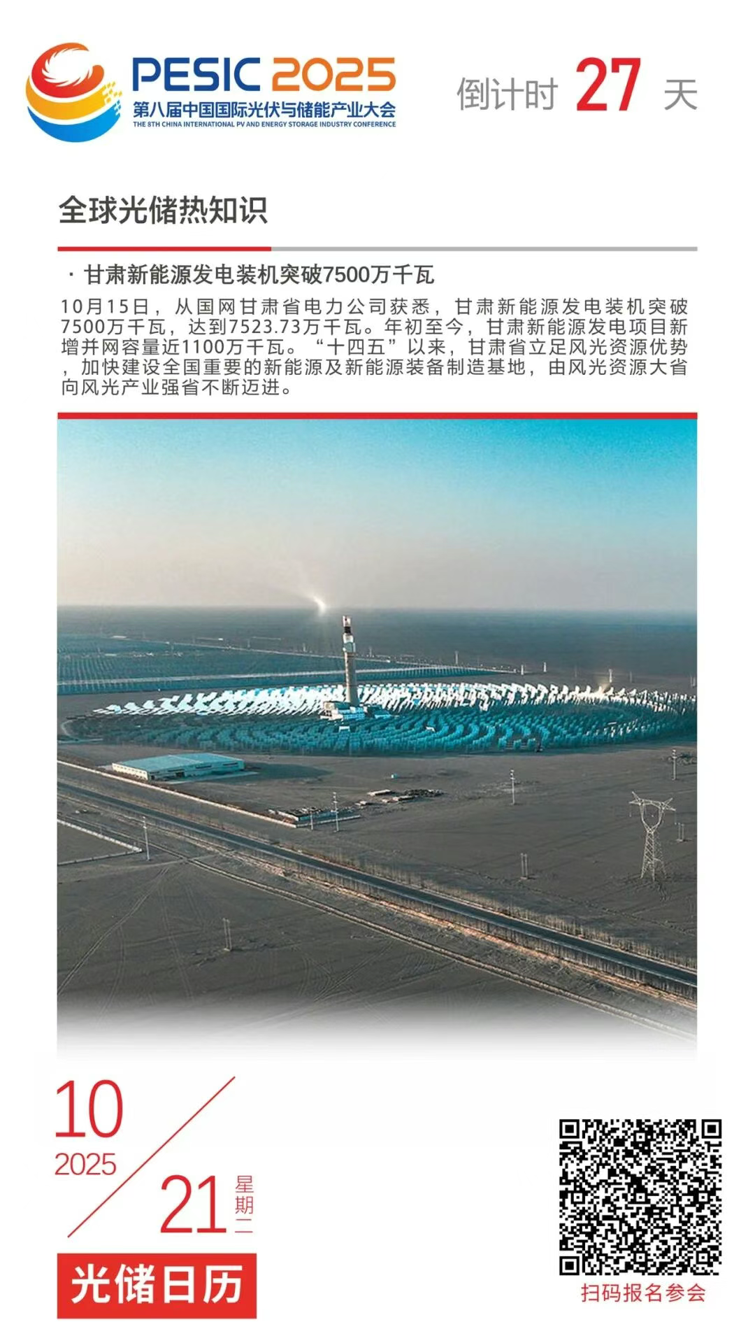 光储日历丨2025第八届中国国际光伏与储能产业大会倒计时27天