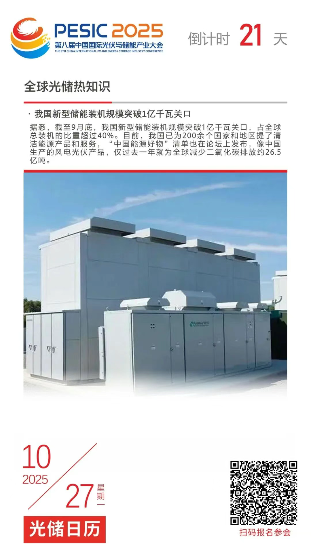 光储日历丨2025第八届中国国际光伏与储能产业大会倒计时21天