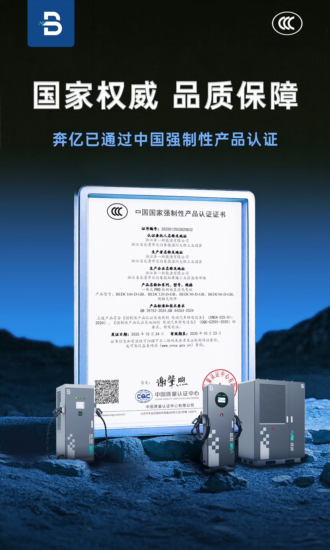 参展企业 | 奔亿充电桩率先斩获3C认证，极致安全守护！