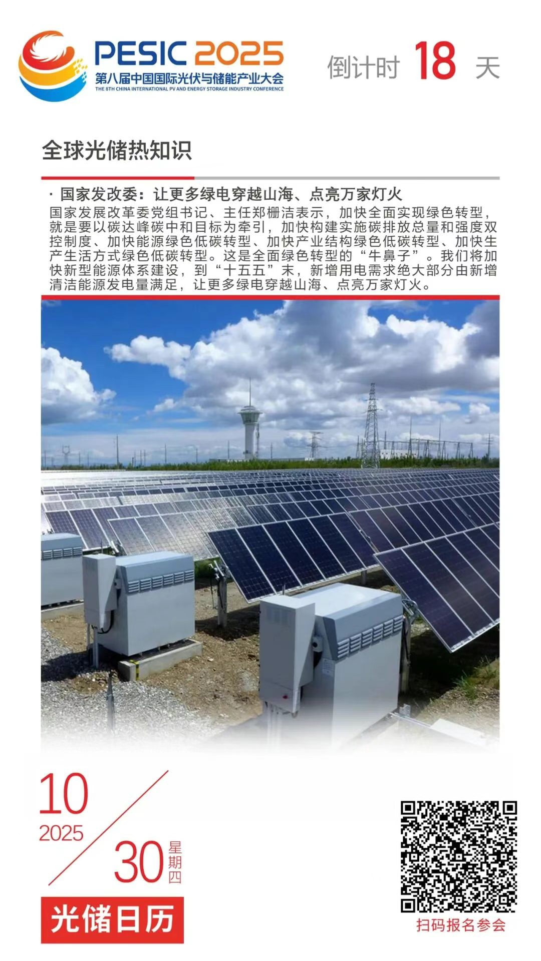 光储日历丨2025第八届中国国际光伏与储能产业大会倒计时18天