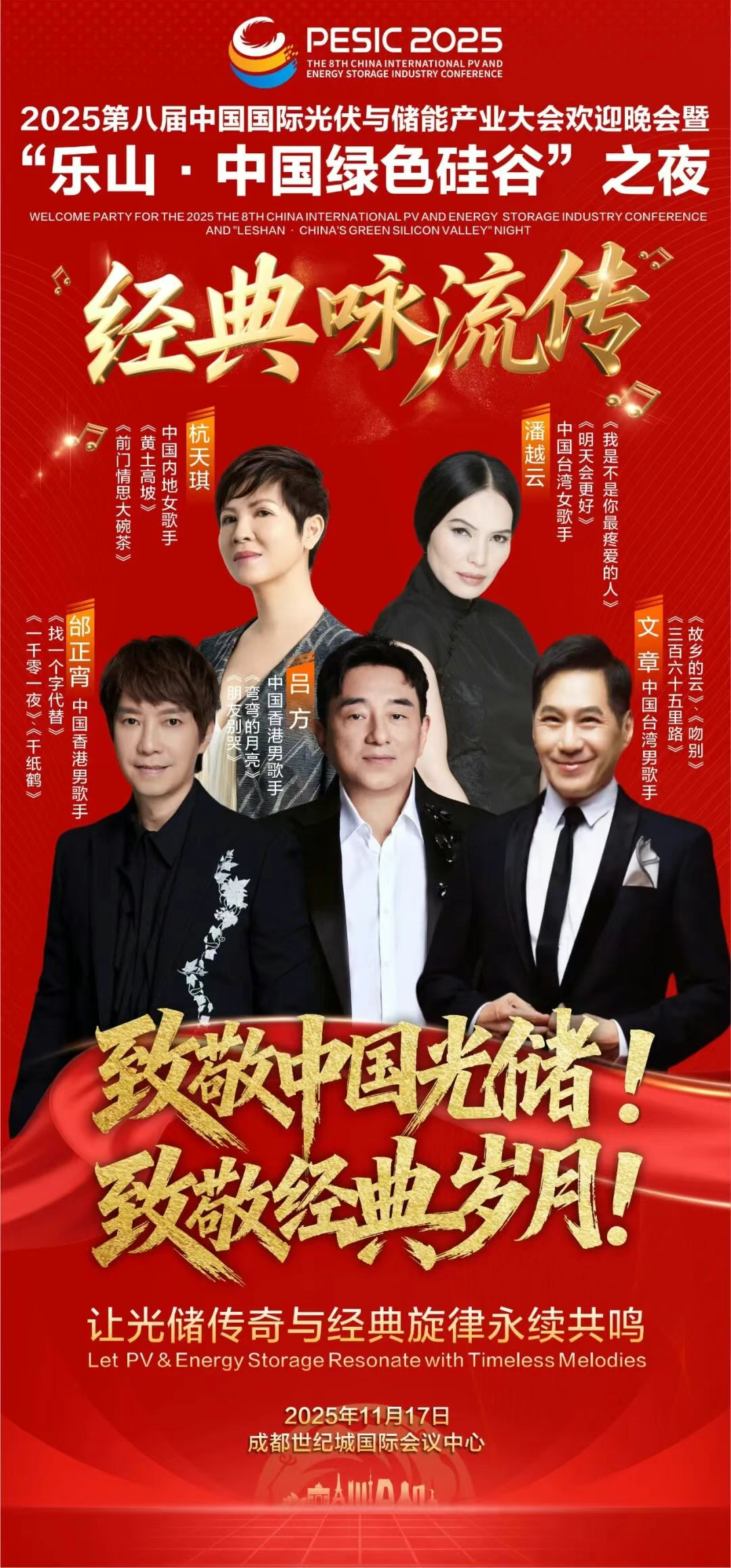吕方、邰正宵、文章、杭天琪、潘越云等两岸三地群星唱响经典之夜，致敬时光流转，致敬中国光储力量！