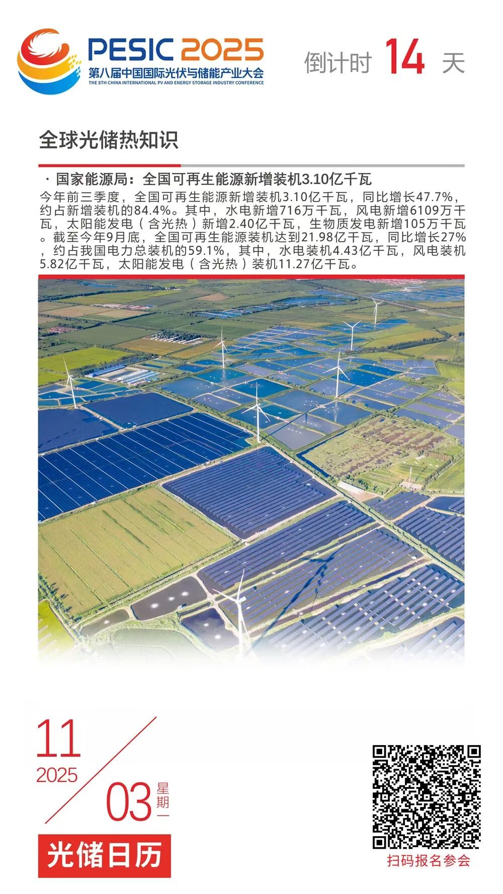 光储日历丨2025第八届中国国际光伏与储能产业大会倒计时14天