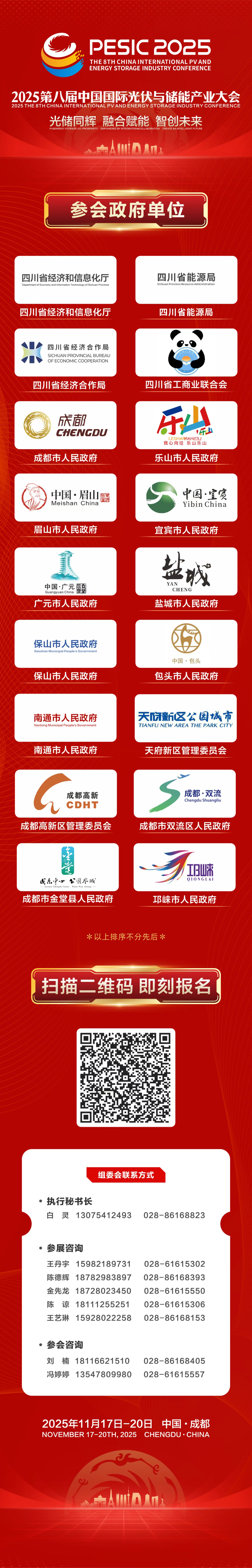 各级地方政府单位携手中国国际光储产业大会，共创产业发展新高度！